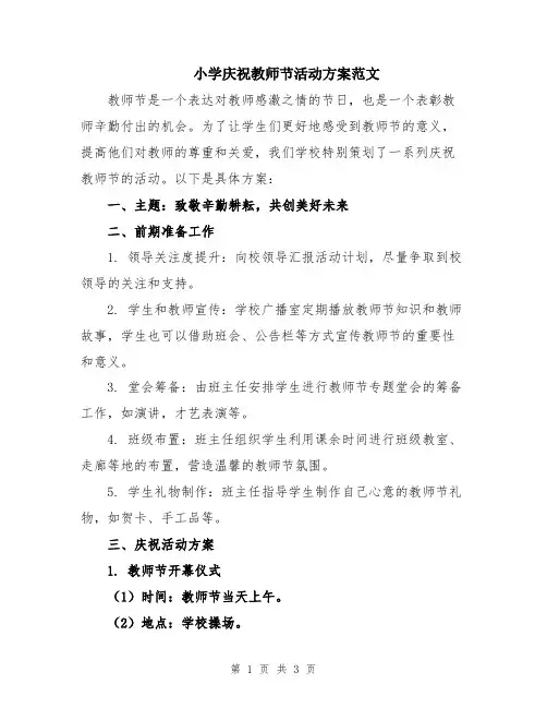 小学庆祝教师节活动方案范文