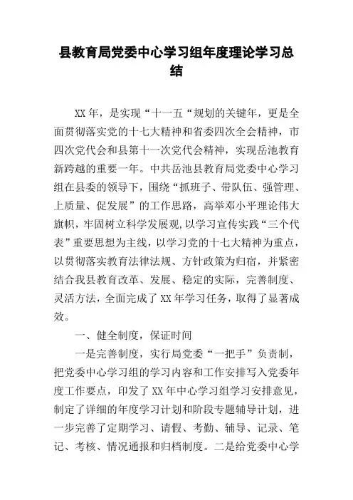 县教育局党委中心学习组年度理论学习总结