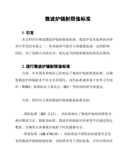 微波炉辐射限值标准