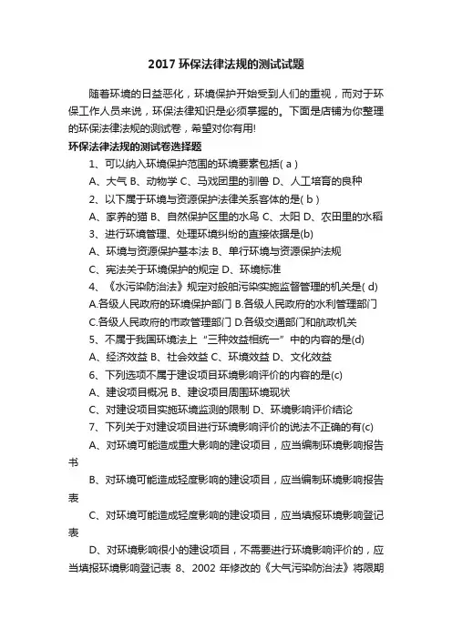 2017环保法律法规的测试试题