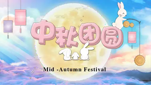 TheMidAutumnFestival中国传统节日英语课件