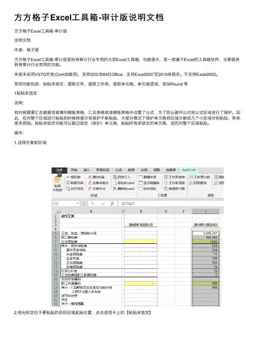 方方格子Excel工具箱-审计版说明文档