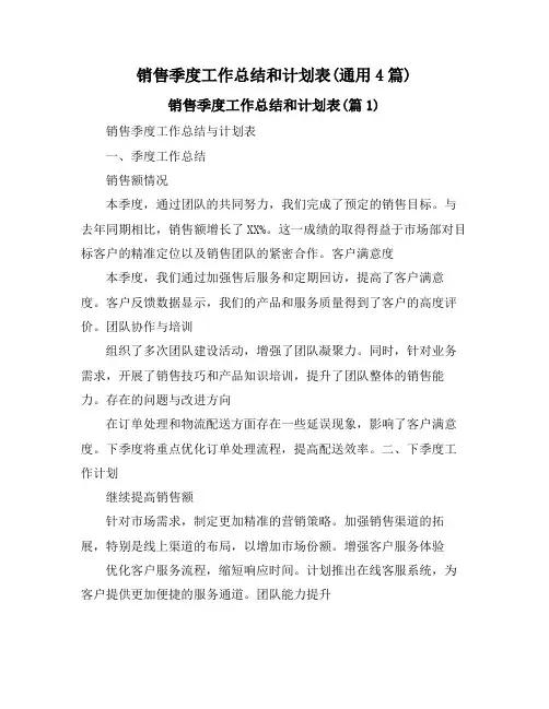 销售季度工作总结和计划表(通用4篇)