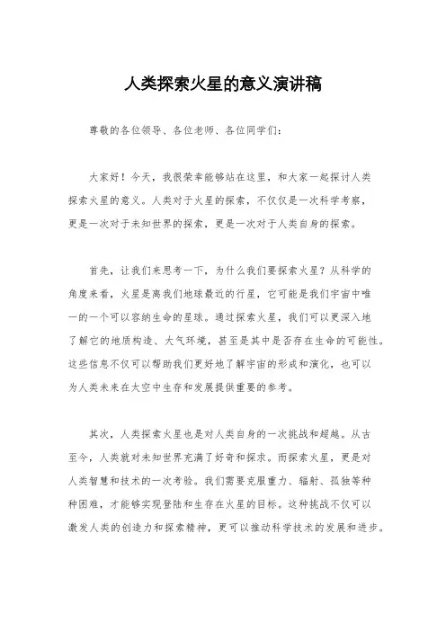 人类探索火星的意义演讲稿