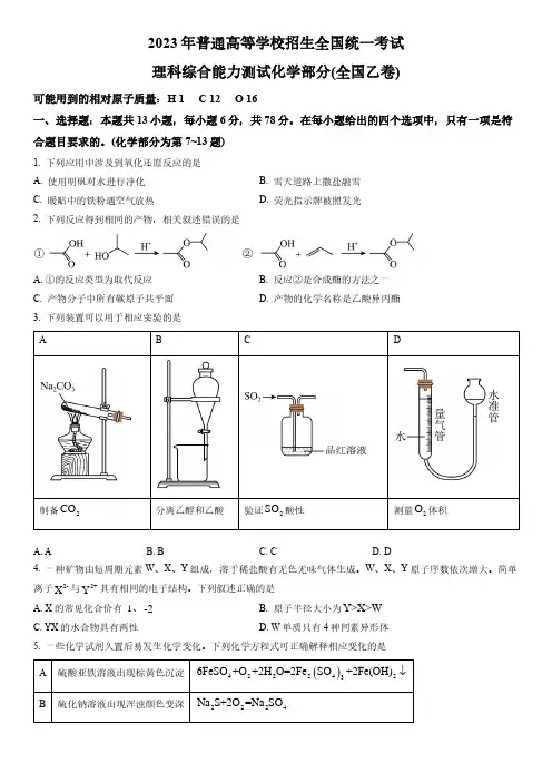 2023 年普通高等学校招生全国统一考试理科综合能力测试化学部分(全国乙卷)