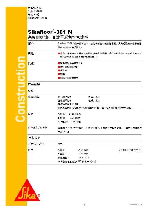 Sikagard-wallcoat双组份、水性环氧涂料 产品说明书