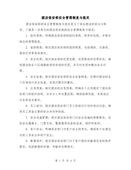 酒店保安部安全管理制度与规定(3篇)