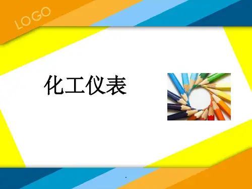 化工仪表基础培训ppt课件
