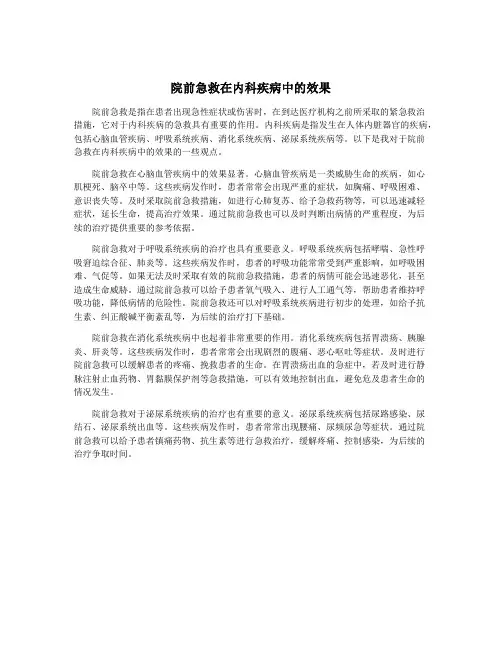 院前急救在内科疾病中的效果