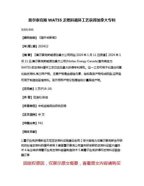 莫尔泰克斯WATSS乏燃料循环工艺获得加拿大专利
