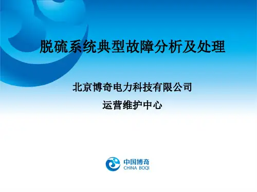 脱硫系统典型故障分析及处理精品文档55页