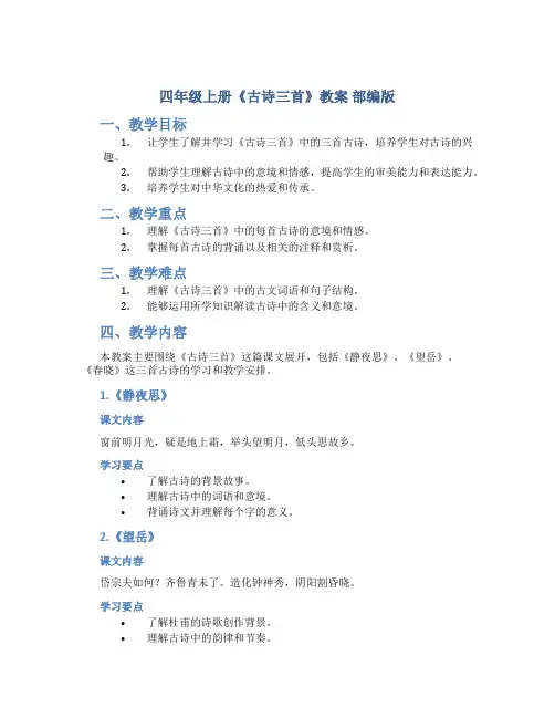 四年级上册《古诗三首》教案 部编版