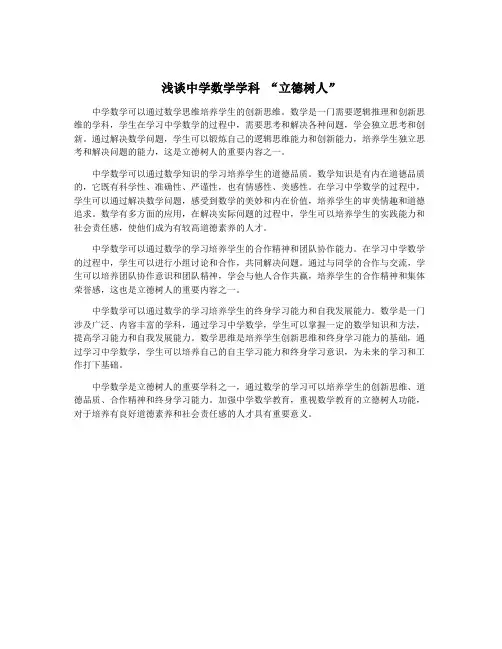 浅谈中学数学学科 “立德树人”