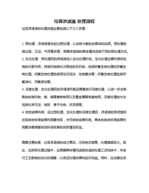 垃圾渗滤液 处理流程