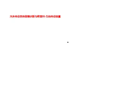汽车传动系统故障诊断与修理05-万向传动装置