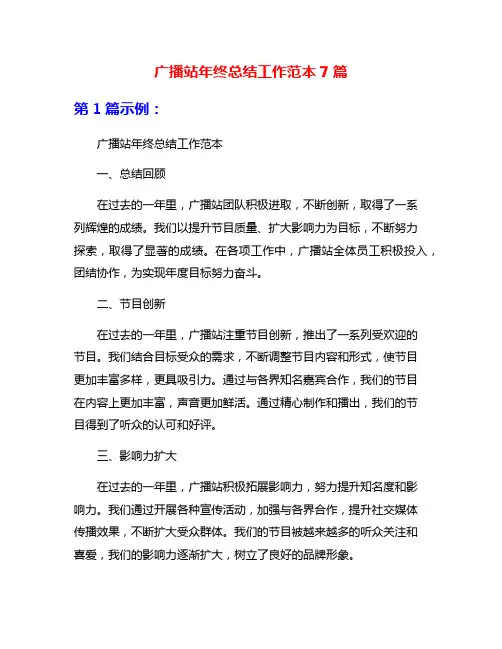 广播站年终总结工作范本7篇