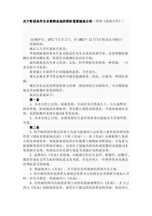 关于特别是作为水禽栖息地的国际重要湿地公约（简称《湿地公约》）