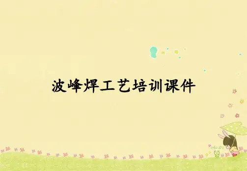 波峰焊工艺培训课件