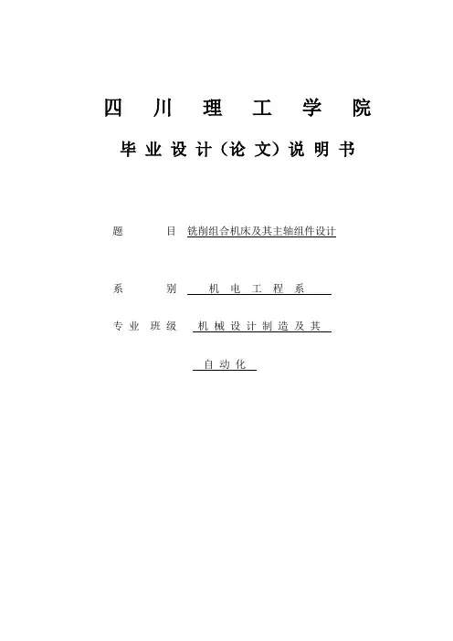 铣削组合机床及其主轴组件设计毕设论文