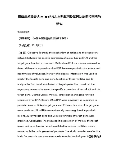 银屑病差异表达microRNA与靶基因及基因功能调控网络的研究