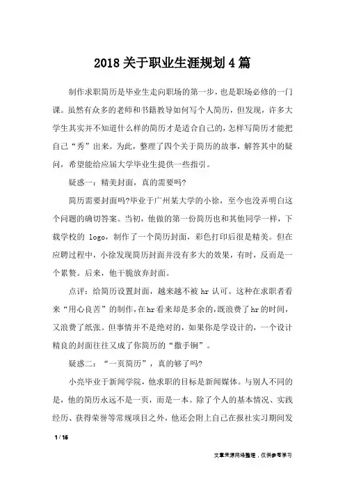 2018关于职业生涯规划4篇_职场指南