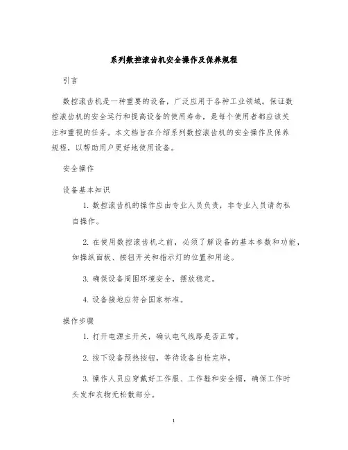 系列数控滚齿机安全操作及保养规程
