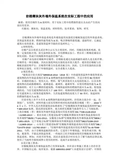 岩棉薄抹灰外墙外保温系统在实际工程中的应用