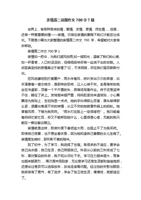 亲情高二话题作文700字7篇