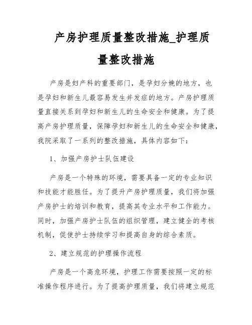 产房护理质量整改措施_护理质量整改措施