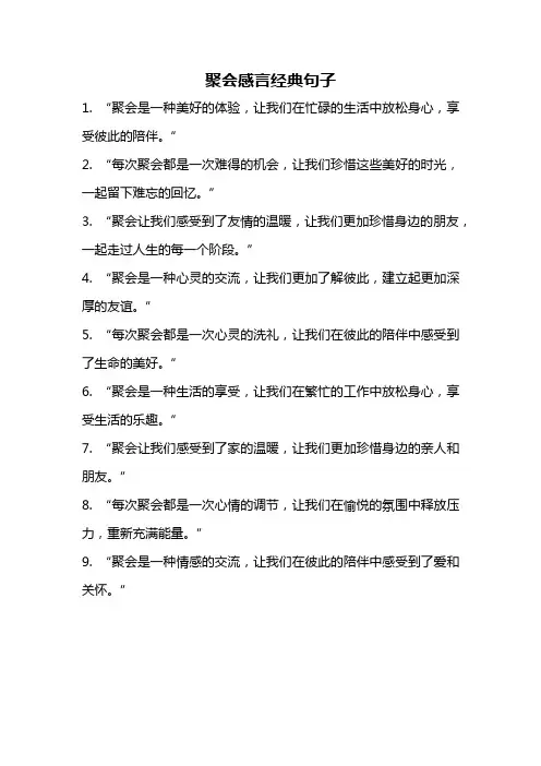聚会感言经典句子