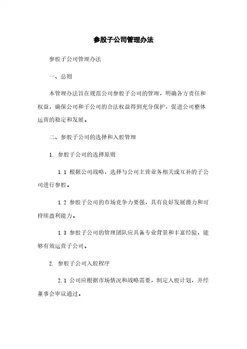 参股子公司管理办法