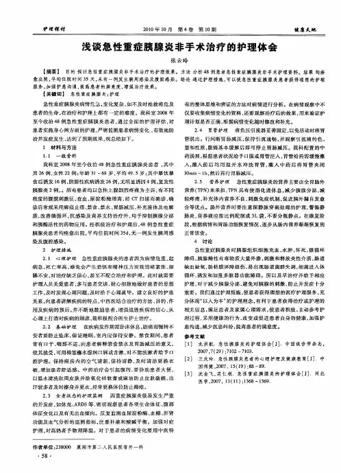 浅谈急性重症胰腺炎非手术治疗的护理体会