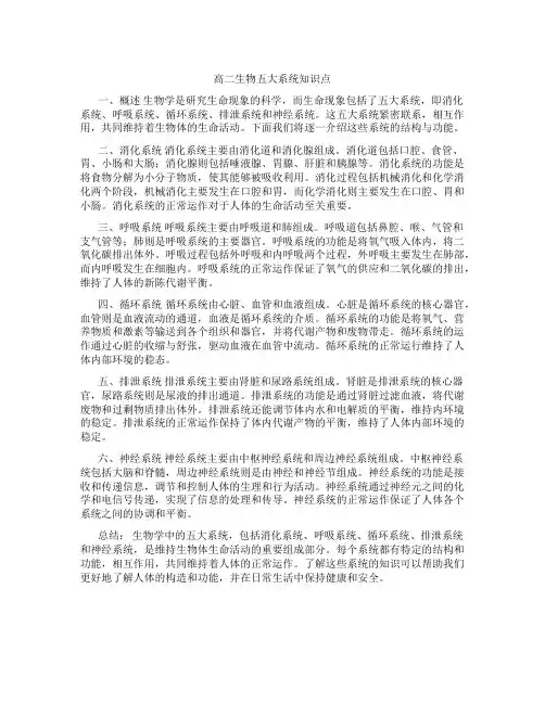 高二生物五大系统知识点