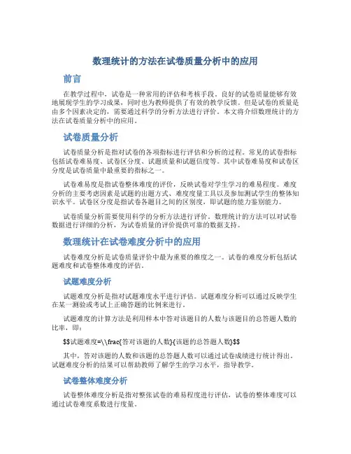 数理统计的方法在试卷质量分析中的应用