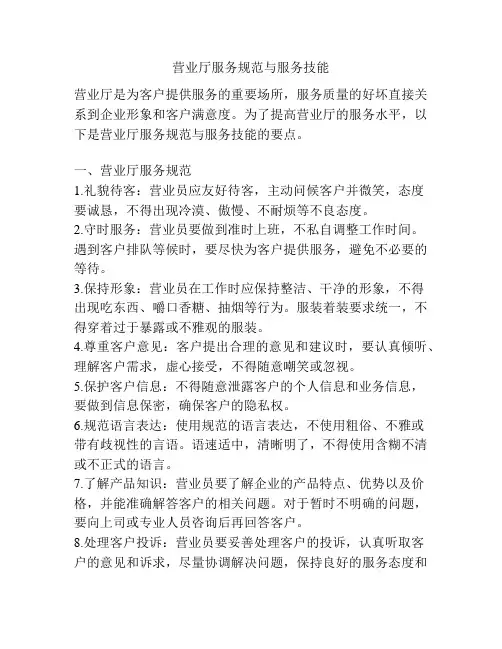 营业厅服务规范与服务技能