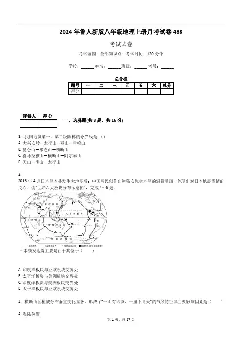 2024年鲁人新版八年级地理上册月考试卷488