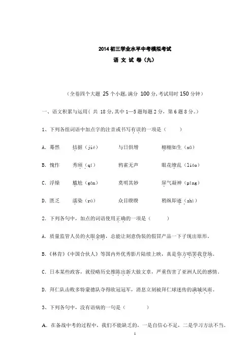 2014学业水平考试语文中考模拟卷(九)(DOC)