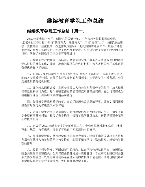 继续教育学院工作总结