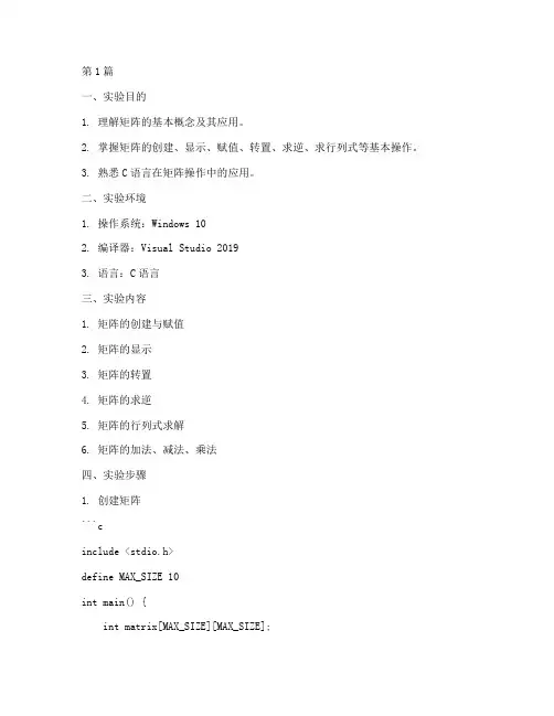 矩阵的基本操作实验报告(3篇)