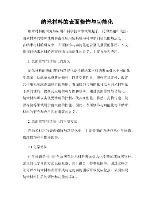纳米材料的表面修饰与功能化