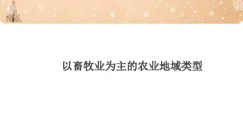 高三地理一轮复习精品课件1：3.7以畜牧业为主的农业地域类型 