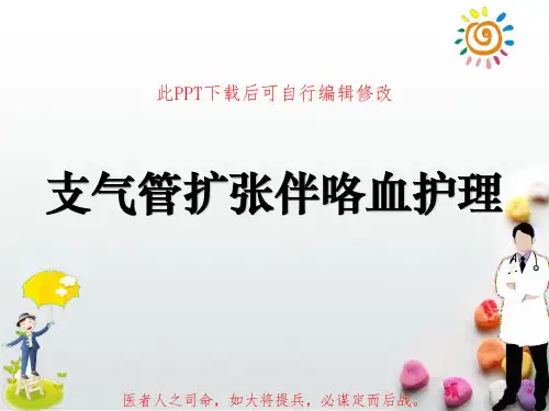 支气管扩张伴咯血护理PPT课件
