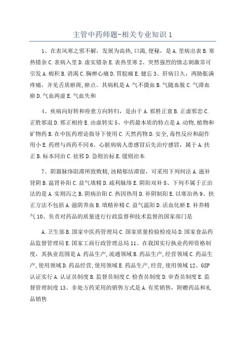主管中药师题-相关专业知识1