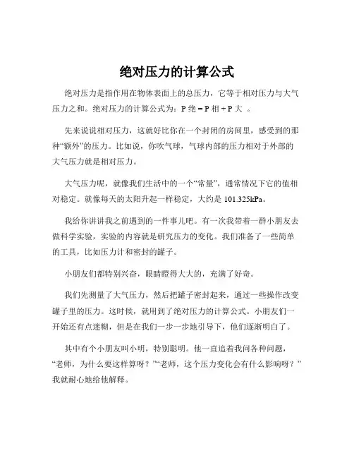 绝对压力的计算公式