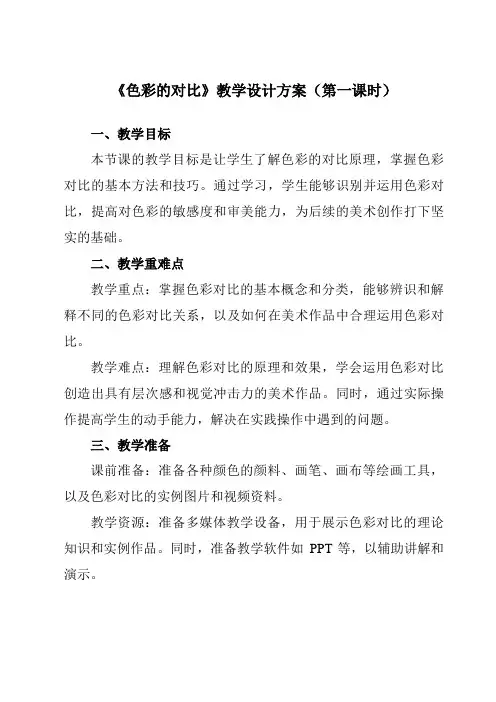 《4色彩的对比》教学设计教学反思-2023-2024学年初中美术人美版七年级下册