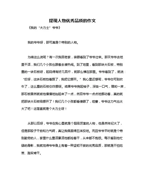 提现人物优秀品质的作文