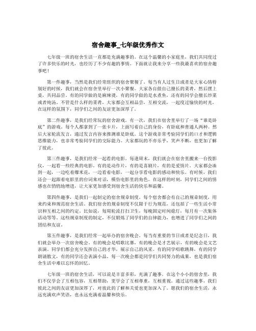 宿舍趣事_七年级优秀作文