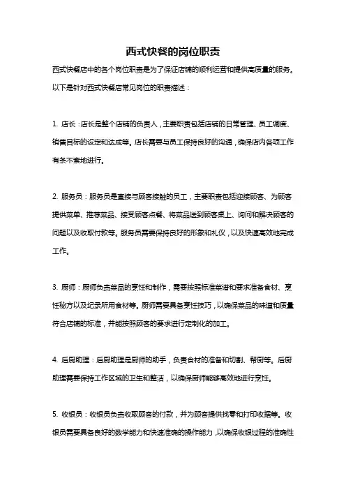 西式快餐的岗位职责