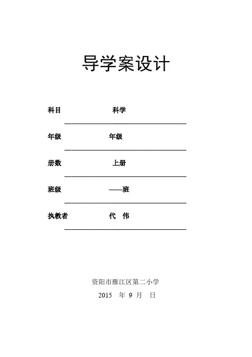 五年级科学导学案_图文