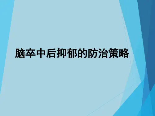 脑卒中后抑郁 (1)ppt模板